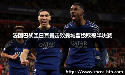 法国巴黎圣日耳曼击败曼城晋级欧冠半决赛