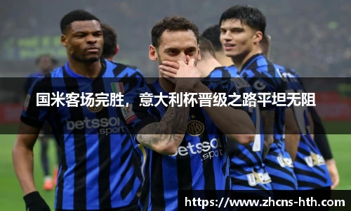 国米客场完胜，意大利杯晋级之路平坦无阻