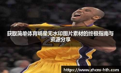 获取简单体育明星无水印图片素材的终极指南与资源分享