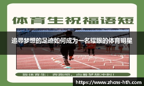 追寻梦想的足迹如何成为一名耀眼的体育明星