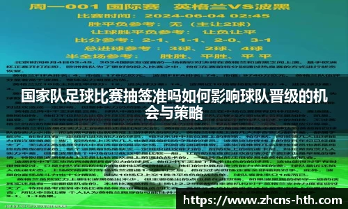 国家队足球比赛抽签准吗如何影响球队晋级的机会与策略