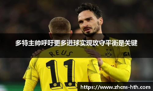 多特主帅呼吁更多进球实现攻守平衡是关键