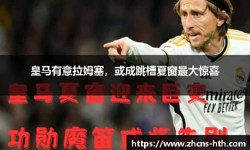 皇马有意拉姆塞，或成跳槽夏窗最大惊喜