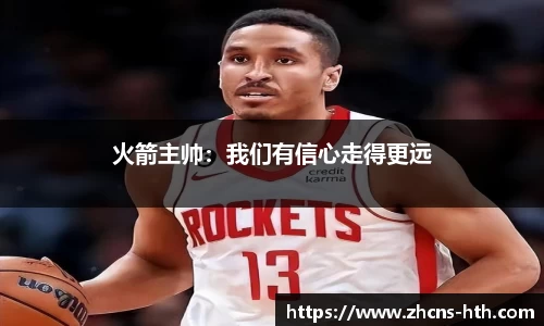 火箭主帅：我们有信心走得更远