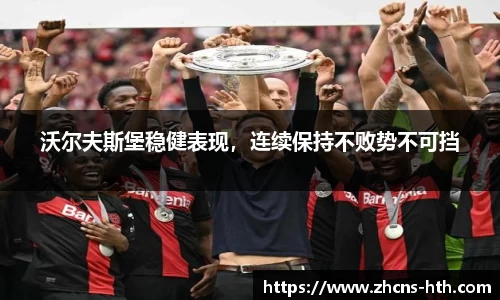 沃尔夫斯堡稳健表现，连续保持不败势不可挡