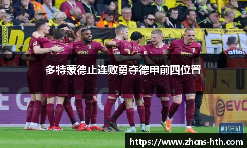 多特蒙德止连败勇夺德甲前四位置