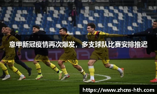 意甲新冠疫情再次爆发，多支球队比赛安排推迟