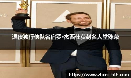 退役独行侠队名宿罗·杰西仕获封名人堂殊荣