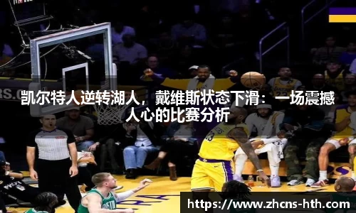 凯尔特人逆转湖人，戴维斯状态下滑：一场震撼人心的比赛分析
