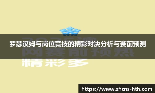 罗瑟汉姆与岗位竞技的精彩对决分析与赛前预测