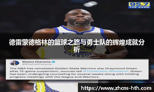 德雷蒙德格林的篮球之路与勇士队的辉煌成就分析