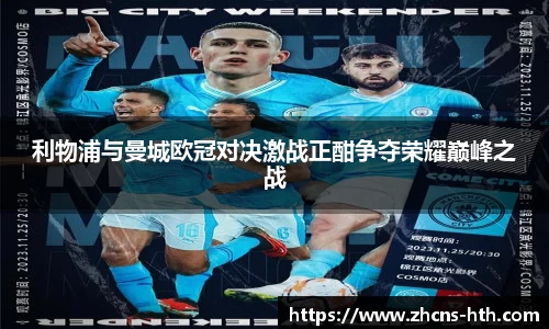利物浦与曼城欧冠对决激战正酣争夺荣耀巅峰之战