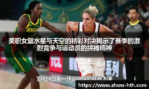 美职女篮水星与天空的精彩对决揭示了赛季的激烈竞争与运动员的拼搏精神