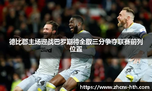 德比郡主场迎战巴罗期待全取三分争夺联赛前列位置