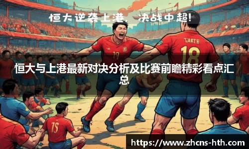 恒大与上港最新对决分析及比赛前瞻精彩看点汇总