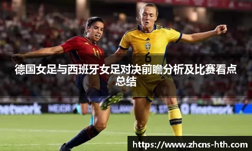德国女足与西班牙女足对决前瞻分析及比赛看点总结