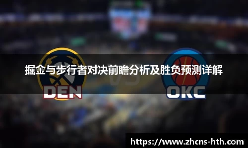 掘金与步行者对决前瞻分析及胜负预测详解