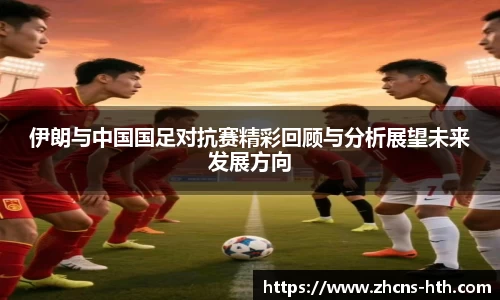伊朗与中国国足对抗赛精彩回顾与分析展望未来发展方向