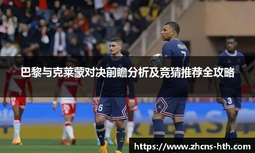 巴黎与克莱蒙对决前瞻分析及竞猜推荐全攻略