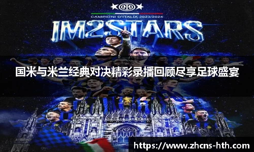 国米与米兰经典对决精彩录播回顾尽享足球盛宴