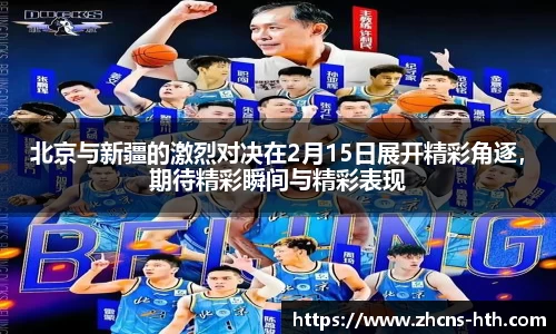 北京与新疆的激烈对决在2月15日展开精彩角逐，期待精彩瞬间与精彩表现