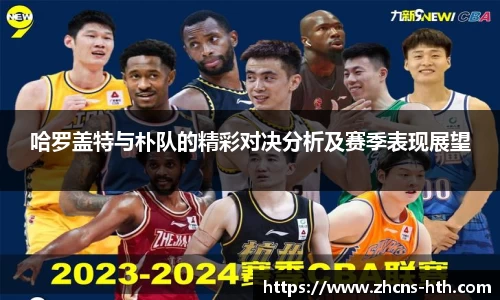 哈罗盖特与朴队的精彩对决分析及赛季表现展望