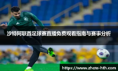 沙特阿联酋足球赛直播免费观看指南与赛事分析