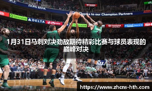 1月31日马刺对决劲敌期待精彩比赛与球员表现的巅峰对决