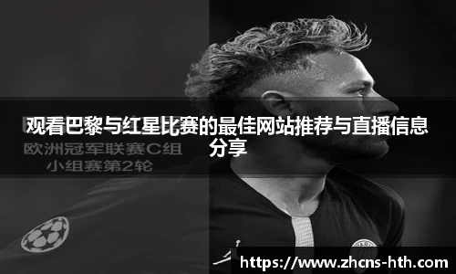 观看巴黎与红星比赛的最佳网站推荐与直播信息分享