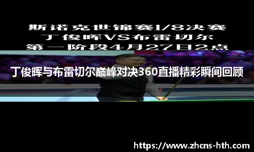 丁俊晖与布雷切尔巅峰对决360直播精彩瞬间回顾