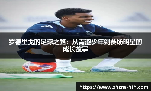 罗德里戈的足球之路：从青涩少年到赛场明星的成长故事