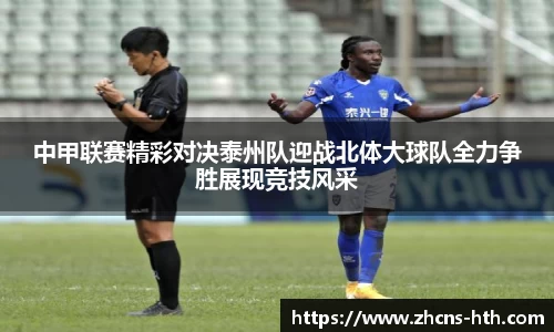 中甲联赛精彩对决泰州队迎战北体大球队全力争胜展现竞技风采
