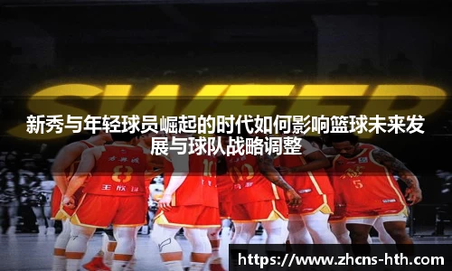 新秀与年轻球员崛起的时代如何影响篮球未来发展与球队战略调整