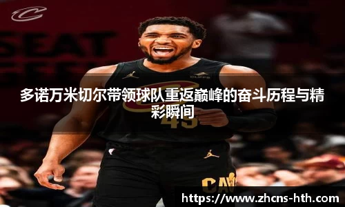 多诺万米切尔带领球队重返巅峰的奋斗历程与精彩瞬间
