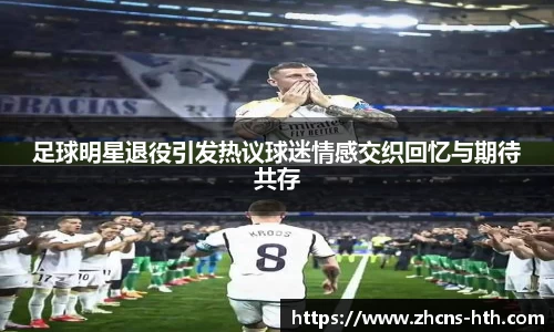 足球明星退役引发热议球迷情感交织回忆与期待共存