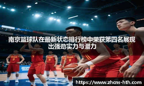 南京篮球队在最新状态排行榜中荣获第四名展现出强劲实力与潜力