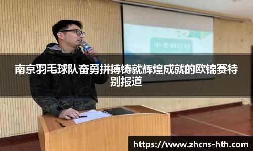 南京羽毛球队奋勇拼搏铸就辉煌成就的欧锦赛特别报道
