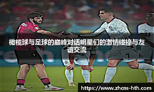 橄榄球与足球的巅峰对话明星们的激情碰撞与友谊交流