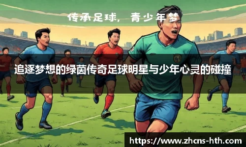 追逐梦想的绿茵传奇足球明星与少年心灵的碰撞