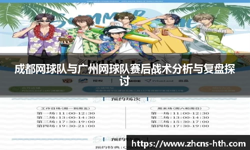成都网球队与广州网球队赛后战术分析与复盘探讨