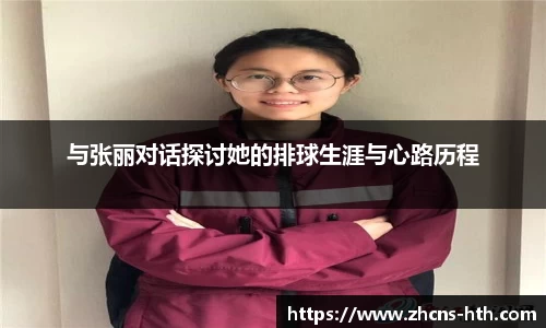 与张丽对话探讨她的排球生涯与心路历程