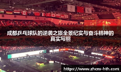 成都乒乓球队的逆袭之旅全景纪实与奋斗精神的真实写照