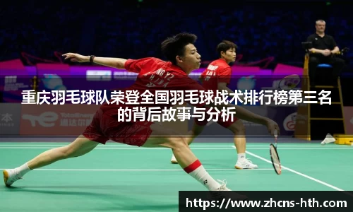 重庆羽毛球队荣登全国羽毛球战术排行榜第三名的背后故事与分析
