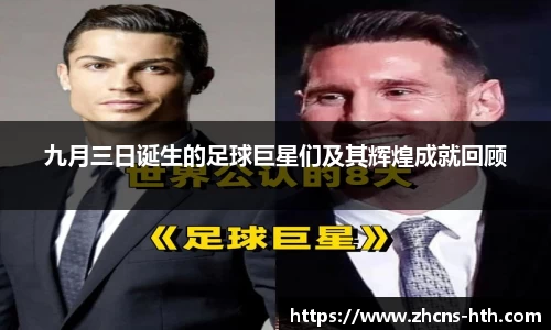 九月三日诞生的足球巨星们及其辉煌成就回顾