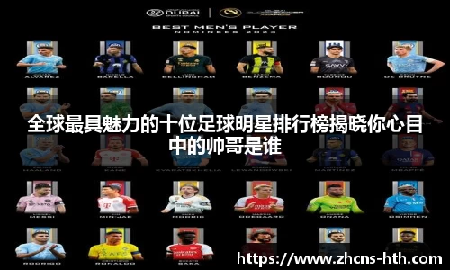 全球最具魅力的十位足球明星排行榜揭晓你心目中的帅哥是谁