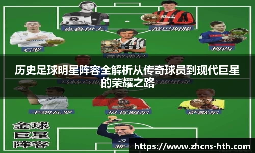 历史足球明星阵容全解析从传奇球员到现代巨星的荣耀之路