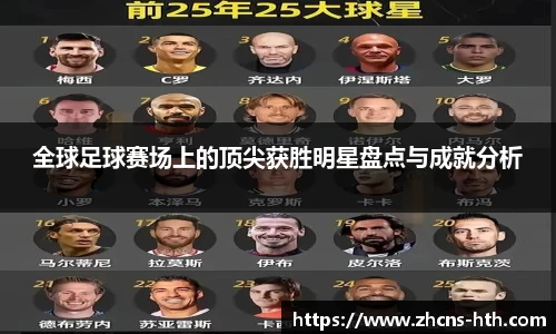 全球足球赛场上的顶尖获胜明星盘点与成就分析