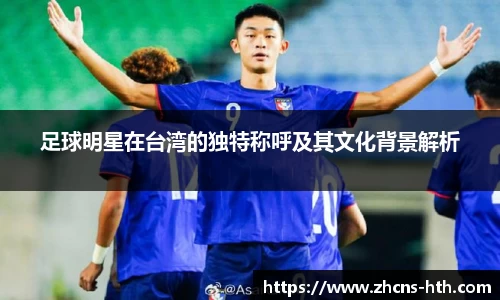 足球明星在台湾的独特称呼及其文化背景解析