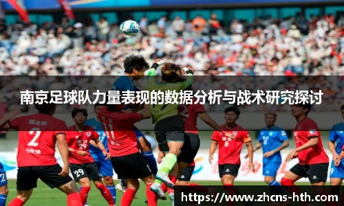 南京足球队力量表现的数据分析与战术研究探讨