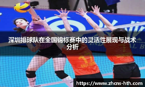 深圳排球队在全国锦标赛中的灵活性展现与战术分析